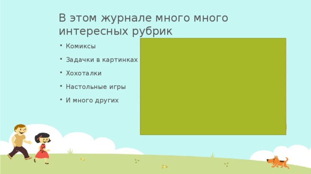 В этом журнале много много интересных рубрик Комиксы Задачки в картинках Хохоталки Настольные игры И много других  