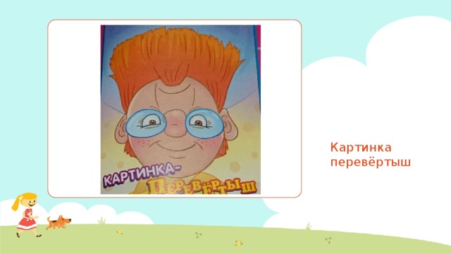 Картинка перевёртыш 