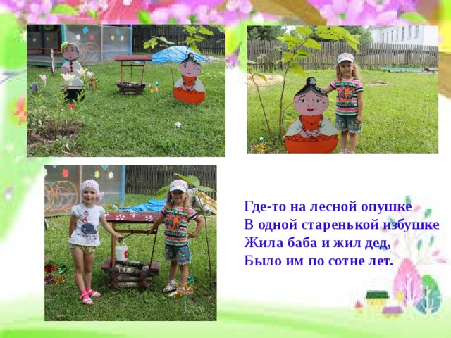 Где-то на лесной опушке  В одной старенькой избушке  Жила баба и жил дед,  Было им по сотне лет. 