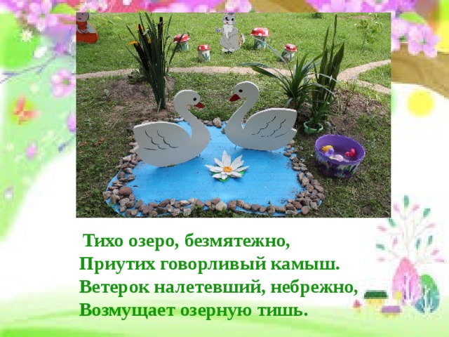  Тихо озеро, безмятежно,  Приутих говорливый камыш.  Ветерок налетевший, небрежно,  Возмущает озерную тишь.  