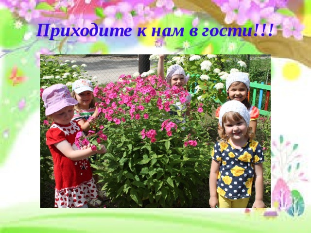 Приходите к нам в гости!!! 