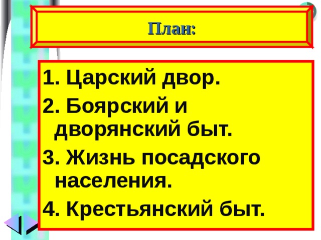 План: 1. Царский двор. 2. Боярский и дворянский быт. 3. Жизнь посадского населения. 4. Крестьянский быт. 