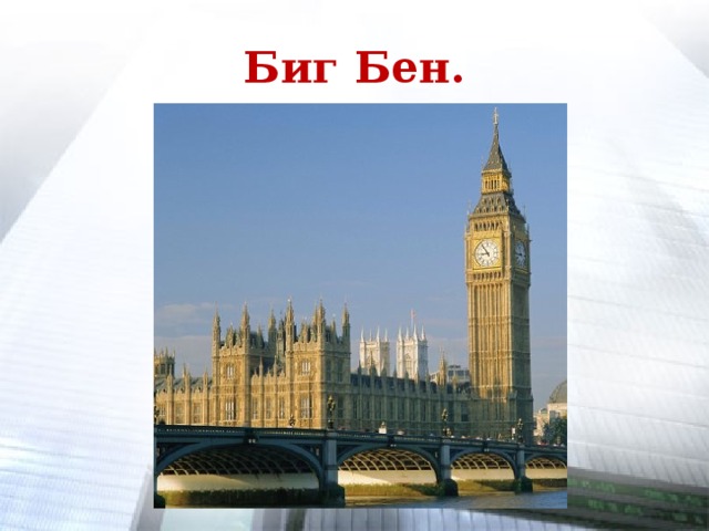 Биг Бен.