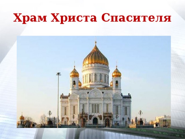 Храм Христа Спасителя