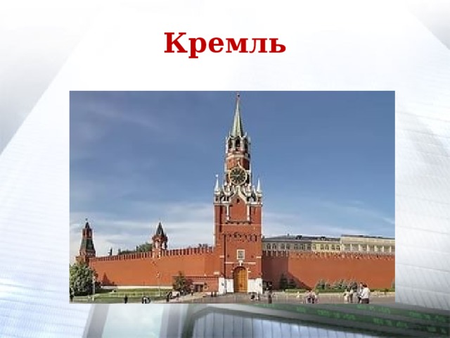 Кремль