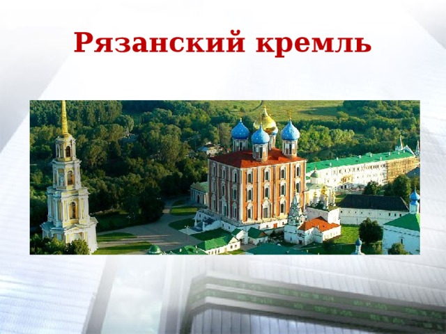 Рязанский кремль