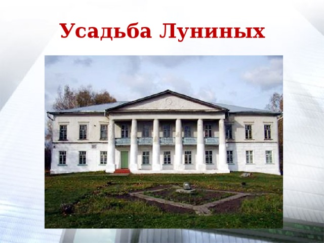 Усадьба Луниных