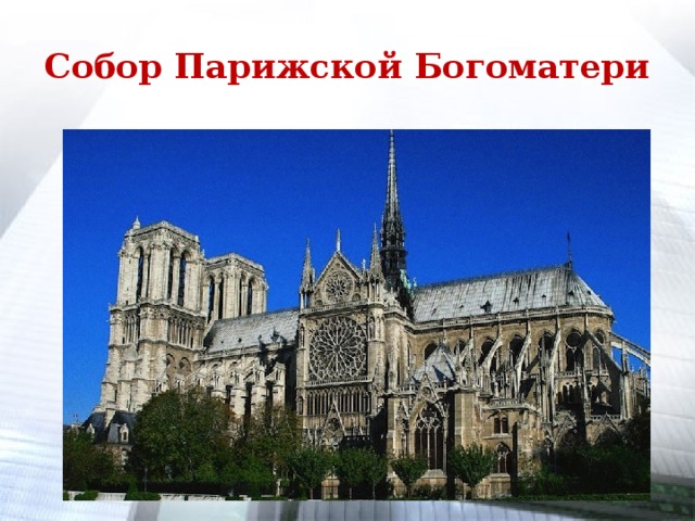 Собор Парижской Богоматери