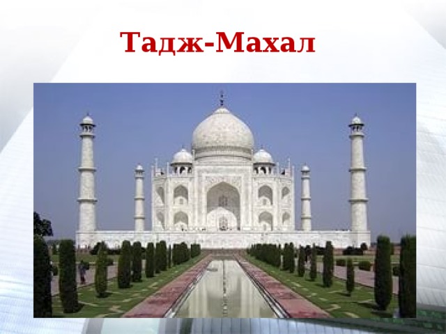 Тадж-Махал