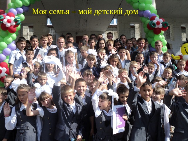 Моя семья – мой детский дом              Можно ли нас назвать семьей? Кто-то скажет: «Семья по необходимости», кто-то просто ответит: «Да», а кто-то задумается и произнесет: «Думаю, можно. Потому что в этом доме, с этими людьми я провёл своё детство и почувствовал, что несмотря ни на что, всё таки кому – то был нужен».  