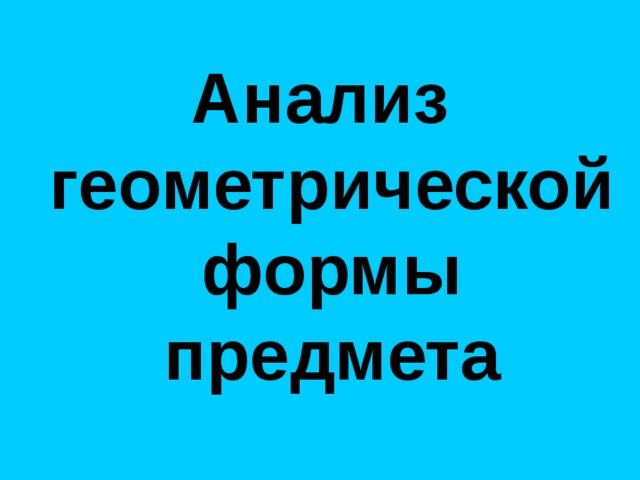 Анализ геометрической формы предмета  Персидская ветряная мельница 