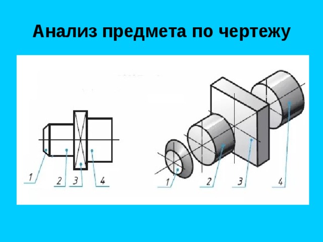 Анализ предмета по чертежу 