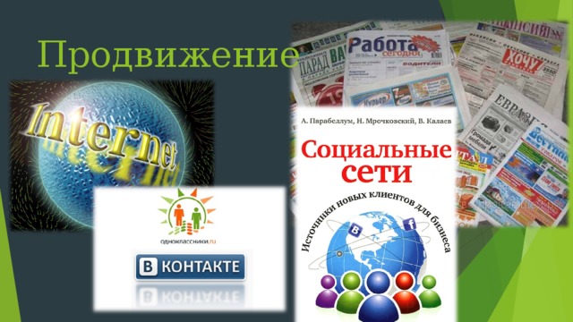 Продвижение 