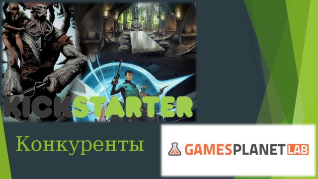 Конкуренты  