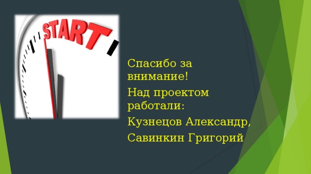 Спасибо за внимание! Над проектом работали: Кузнецов Александр, Савинкин Григорий 