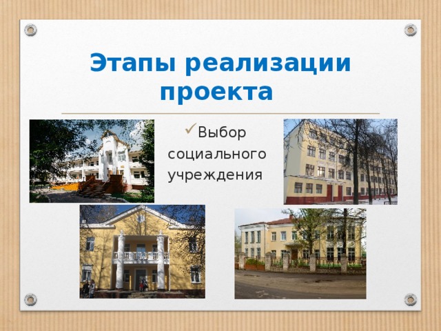 Этапы реализации проекта Выбор социального учреждения 