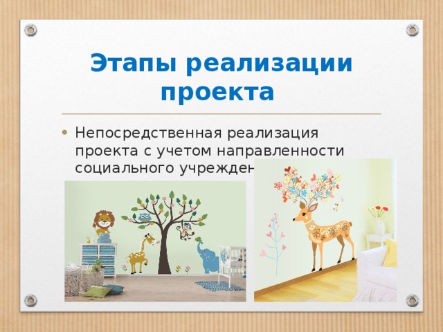 Этапы реализации проекта Непосредственная реализация проекта с учетом направленности социального учреждения 