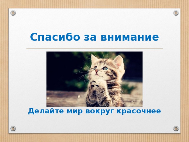 Спасибо за внимание       Делайте мир вокруг красочнее 