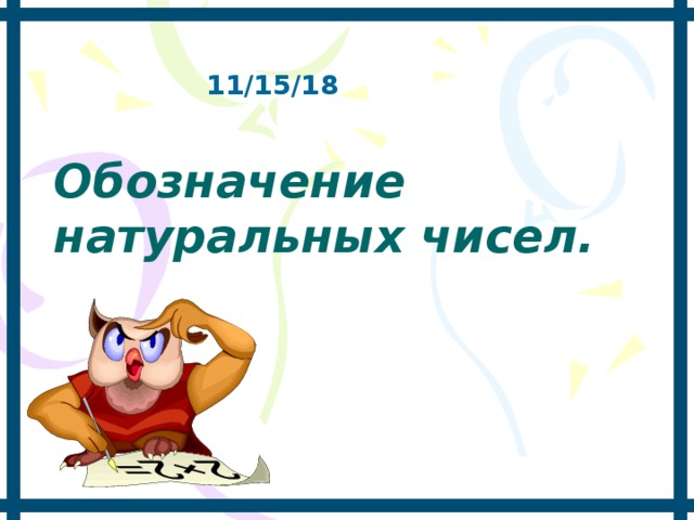 11/15/18 11/15/18 Обозначение натуральных чисел.  