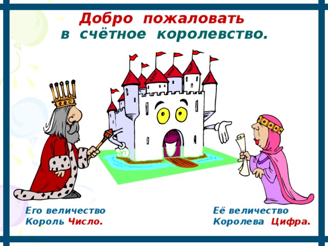  Добро пожаловать  в счётное королевство. Его величество Её величество Король Число. Королева Цифра. 
