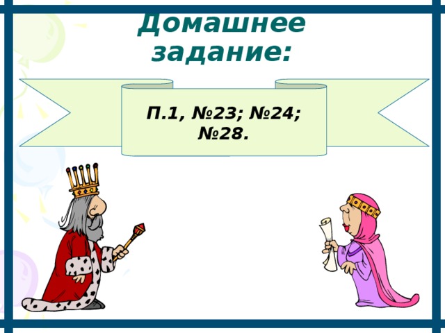 Домашнее  задание: П.1, №23; №24; № 28. 