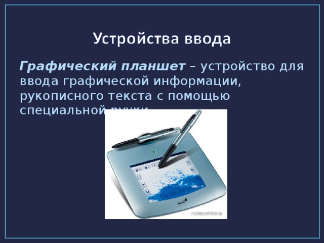 Графический планшет – устройство для ввода графической информации, рукописного текста с помощью специальной ручки.