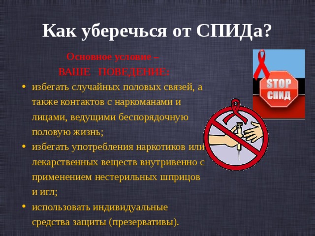 Как уберечься от СПИДа? Основное условие – ВАШЕ ПОВЕДЕНИЕ: