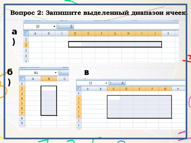 Вопрос 2: Запишите выделенный диапазон ячеек. а) б) в)