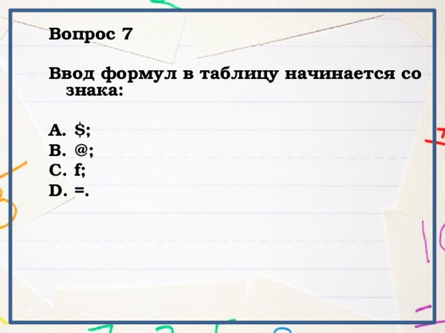 Вопрос 7  Ввод формул в таблицу начинается со знака:
