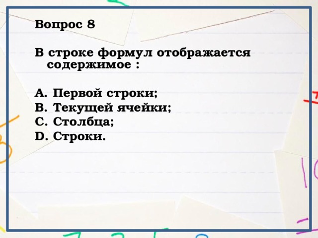 Вопрос 8  В строке формул отображается содержимое :