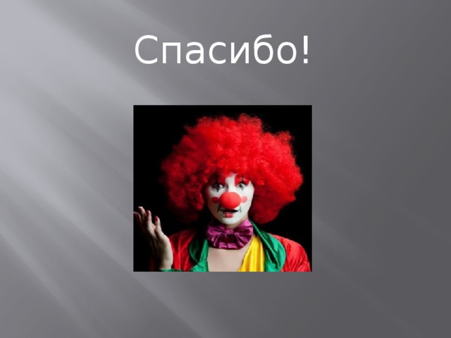 Спасибо! 