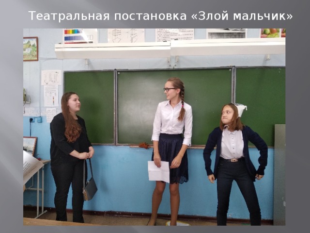 Театральная постановка «Злой мальчик» 