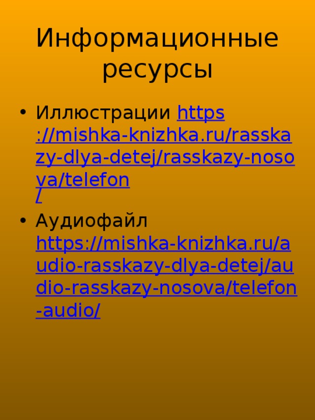 Информационные ресурсы