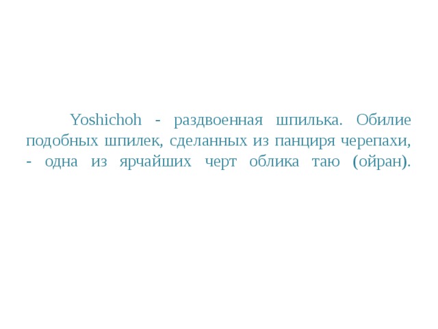   Yoshichoh - раздвоенная шпилька. Обилие подобных шпилек, сделанных из панциря черепахи, - одна из ярчайших черт облика таю (ойран).    