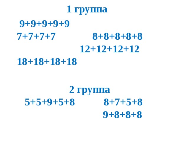 1 группа  9+9+9+9+9 7+7+7+7 8+8+8+8+8 12+12+12+12 18+18+18+18  2 группа  5+5+9+5+8 8+7+5+8  9+8+8+8