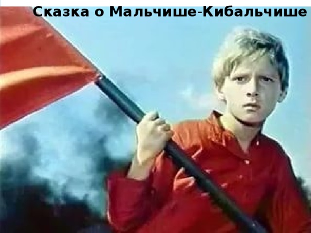 Сказка   о   Мальчише - Кибальчише 