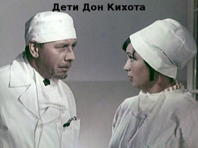 Дети Дон Кихота 