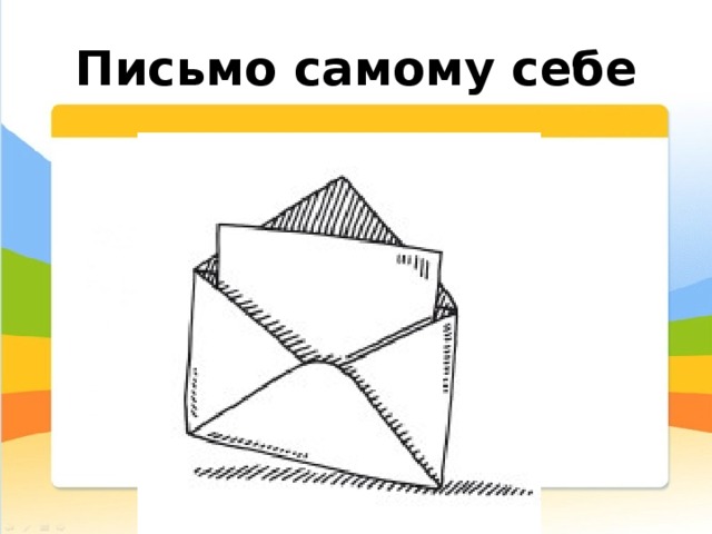 Письмо самому себе 