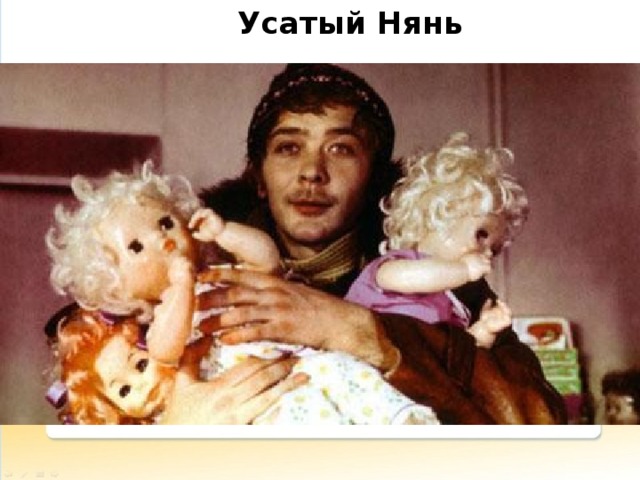 Усатый Нянь 