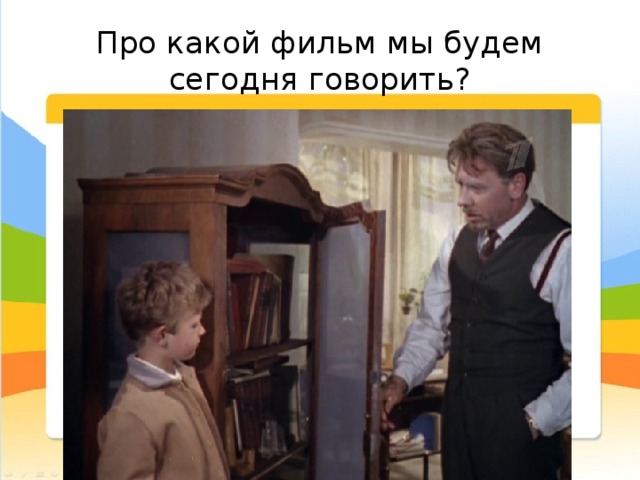 Про какой фильм мы будем сегодня говорить? 