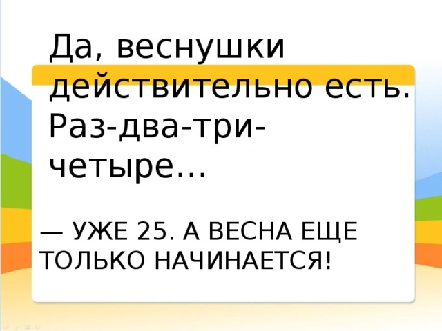 Да, веснушки действительно есть. Раз-два-три-четыре… — Уже 25. А весна еще только начинается! 