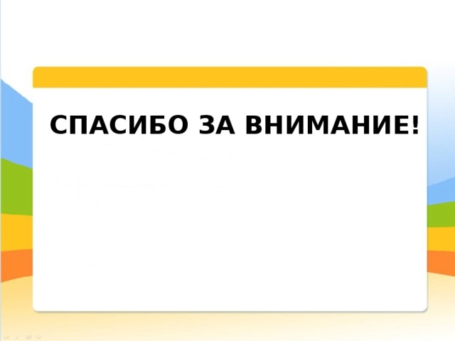 Спасибо за внимание! 