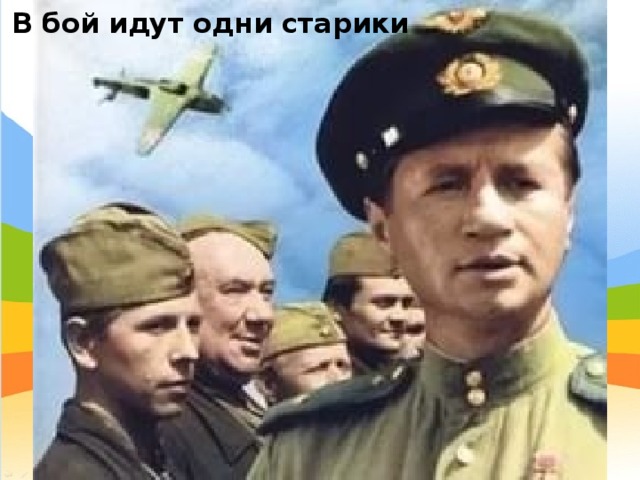 В бой идут одни старики 