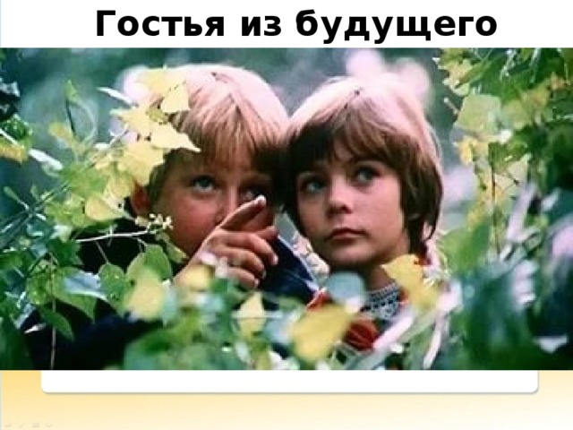Гостья из будущего 