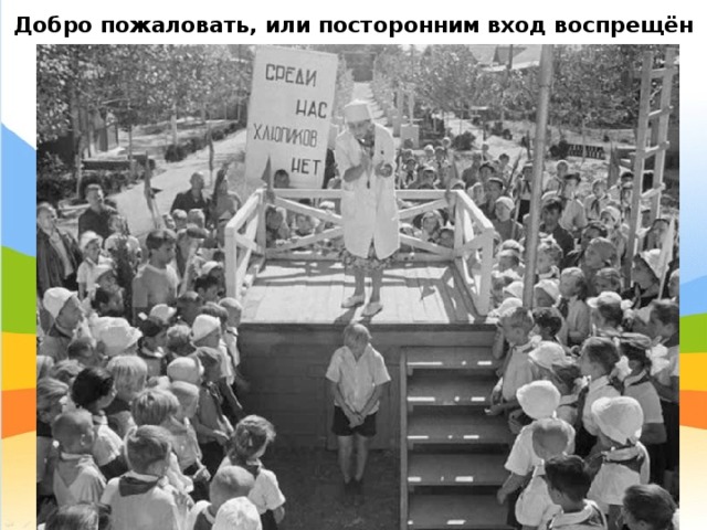 Добро пожаловать, или посторонним вход воспрещён 