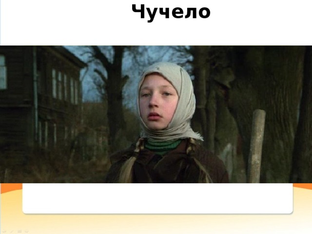 Чучело 