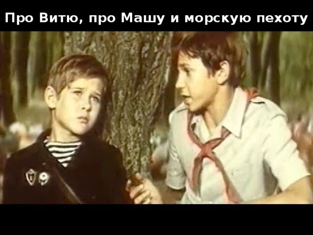 Про Витю, про Машу и морскую пехоту 