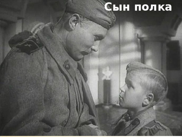 Сын полка 