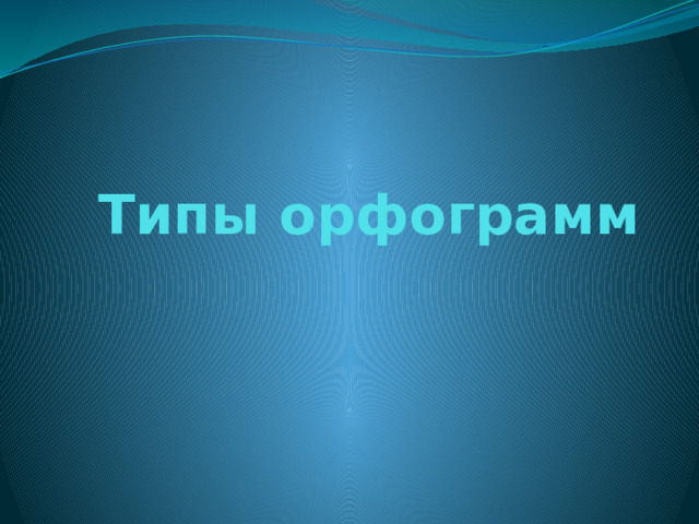 Типы орфограмм 