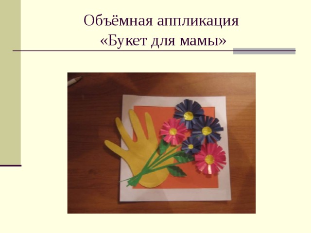 Объёмная аппликация  «Букет для мамы» 
